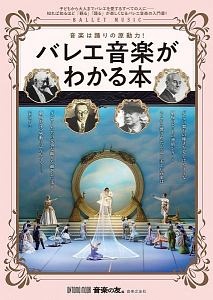 バレエ音楽がわかる本　音楽は踊りの原動力！