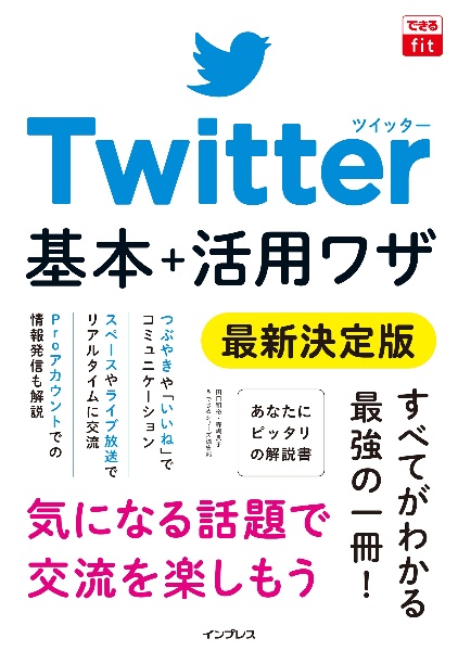 Ｔｗｉｔｔｅｒ基本＋活用ワザ　最新決定版