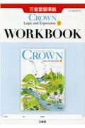 CROWN English Logic and Expression 1 WOR 三省堂版準拠 15 三省堂 論