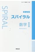 スパイラル数学１新課程版