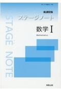 ステージノート数学１新課程版