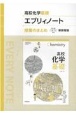 高校化学基礎エブリィノート授業のまとめ新課程版　化基705準拠