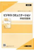 ビジネス・コミュニケーション準拠問題集新課程版　商業７０４ビジネス・コミュニケーション準拠