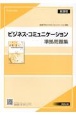 ビジネス・コミュニケーション準拠問題集新課程版　商業704ビジネス・コミュニケーション準拠