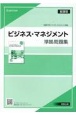 ビジネス・マネジメント準拠問題集新課程版　商業706ビジネス・マネジメント準拠