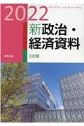 新政治・経済資料　２０２２