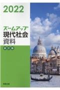 ズームアップ現代社会資料　２０２２