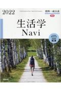 生活学Navi資料+成分表 2022 日本食品標準成分表2020準拠