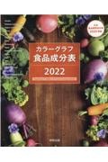 カラーグラフ食品成分表　２０２２　日本食品標準成分表２０２０準拠