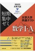 大学入試短期集中ゼミ大学入学共通テスト数学１・Ａ　２０２３　１０日あればいい！