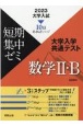 大学入試短期集中ゼミ大学入学共通テスト数学2・B　2023　10日あればいい！