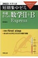 大学入試短期集中ゼミ基礎からの数学2＋B　Express　2023　10日あればいい！