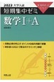 大学入試短期集中ゼミ数学1＋A　2023　10日あればいい！