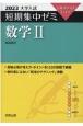 大学入試短期集中ゼミ数学2　2023　10日あればいい！