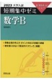 大学入試短期集中ゼミ数学B　2023　10日あればいい！