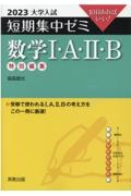 大学入試短期集中ゼミ数学１・Ａ・２・Ｂ　２０２３　１０日あればいい！