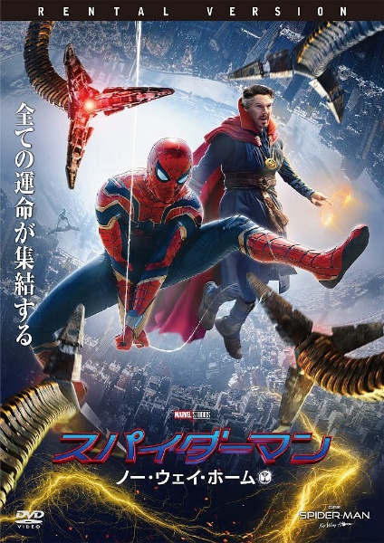 スパイダーマン：ノー・ウェイ・ホーム