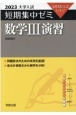 大学入試短期集中ゼミ数学3演習　2023　10日あればいい！