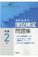 最新段階式簿記検定問題集全商2級　新検定基準