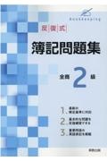 反復式簿記問題集全商2級 新検定基準