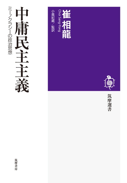 中庸民主主義　ミーノクラシーの政治思想