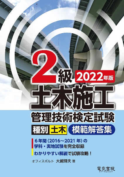 ２級土木施工管理技術検定試験模範解答集　２０２２年版