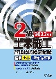 2級土木施工管理技術検定試験模範解答集　2022年版