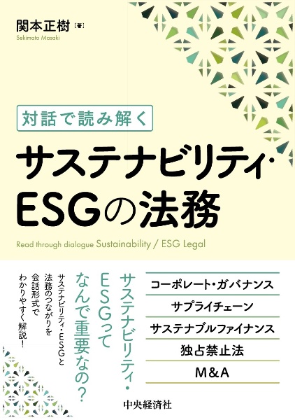 対話で読み解くサステナビリティ・ＥＳＧの法務