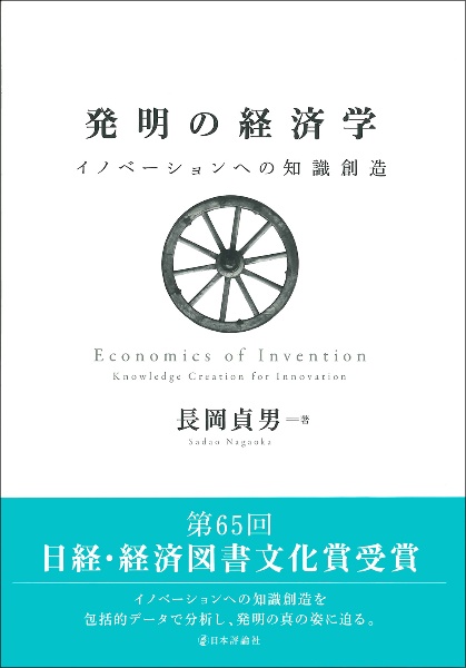 発明の経済学　イノベーションへの知識創造