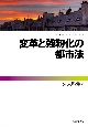 変革と強靱化の都市法