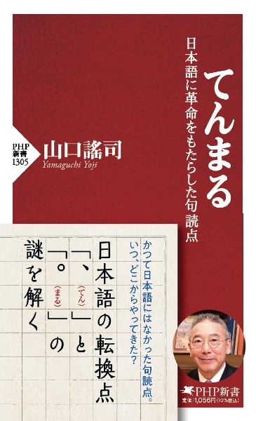 てんまる 日本語に革命をもたらした句読点