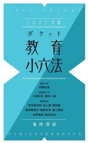 ポケット教育小六法　２０２２年度版