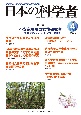 日本の科学者　57－4　2022．4　JOURNAL　OF　JAPANESE　SCIENTISTS(651)