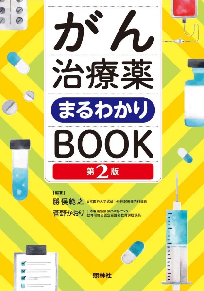 がん治療薬まるわかりＢＯＯＫ　第２版