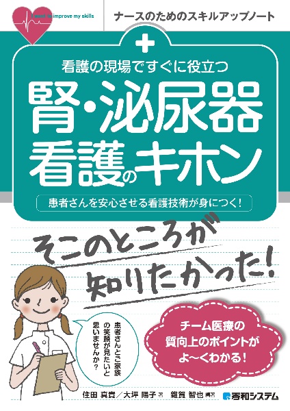 看護の現場ですぐに役立つ腎・泌尿器看護のキホン