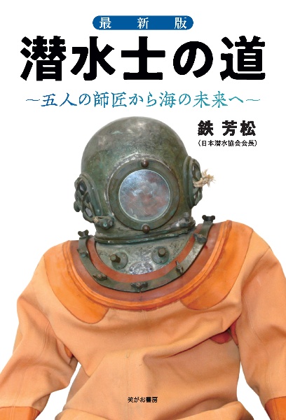 『潜水士の道 最新版』鉄芳松
