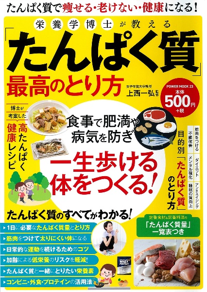 栄養学博士が教える「たんぱく質」最高のとり方