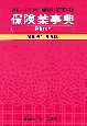 保険薬事典Plus＋　令和4年4月版　適応・用法付　薬効別薬価基準