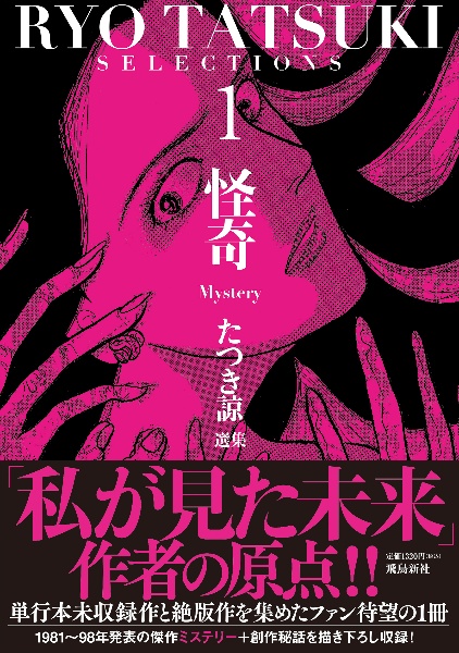 たつき諒選集 怪奇(Mystery)（1）/たつき諒 - 販売コミック｜TSUTAYA