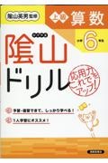 陰山ドリル上級算数小学６年生