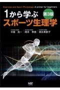 １から学ぶスポーツ生理学【第３版】