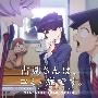 TVアニメ『古見さんは、コミュ症です。』Original　Soundtrack