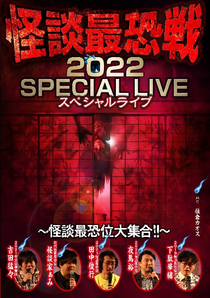 怪談最恐戦２０２２　スペシャルライブ　～怪談最恐位大集合！！～