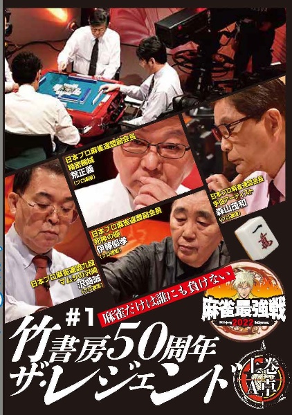 麻雀最強戦２０２２　＃１竹書房５０周年ザ・レジェンド　上巻