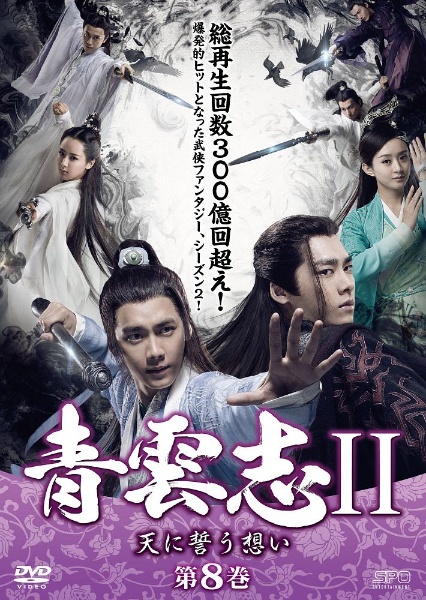 青雲志II~天に誓う想い~ 第8巻