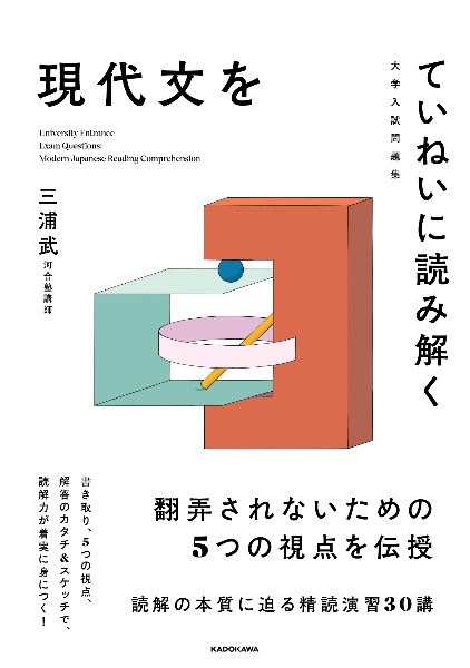 大学入試問題集　現代文をていねいに読み解く