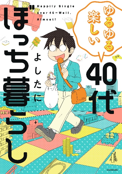 ゆるゆる楽しい　４０代ぼっち暮らし