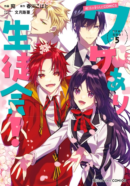 ワケあり生徒会!