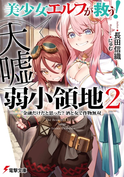 美少女エルフ（大嘘）が救う！　弱小領地　～金融だけだと思った？　酒と女で作物無双～