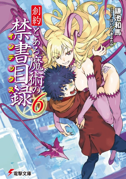 創約 とある魔術の禁書目録－インデックス－（6）/鎌池和馬 本・漫画や